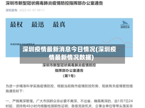 深圳疫情最新消息今日情况(深圳疫情最新情况数据)-第1张图片