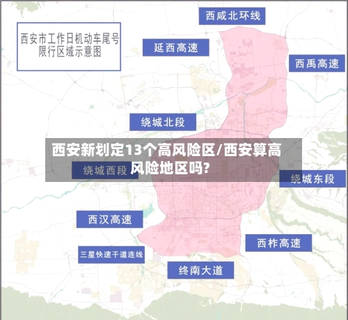 西安新划定13个高风险区/西安算高风险地区吗?-第1张图片