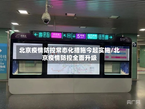 北京疫情防控常态化措施今起实施/北京疫情防控全面升级-第1张图片
