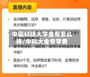 中国科技大学金专怎么样/中科大金专学费-第1张图片