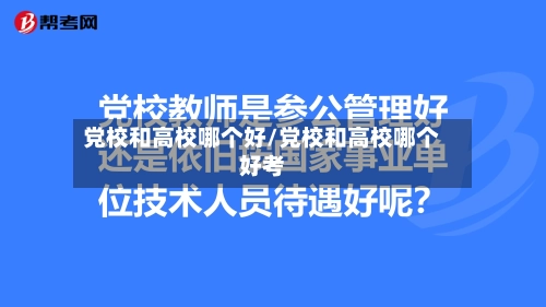 党校和高校哪个好/党校和高校哪个好考-第1张图片