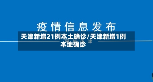 天津新增21例本土确诊/天津新增1例本地确诊-第1张图片