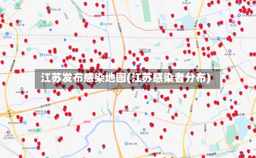 江苏发布感染地图(江苏感染者分布)-第1张图片