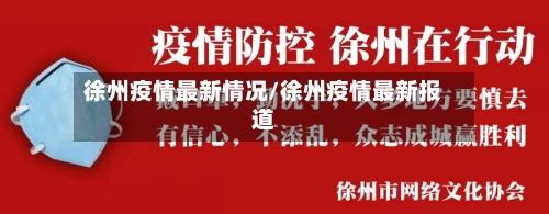 徐州疫情最新情况/徐州疫情最新报道-第1张图片