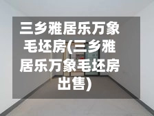 三乡雅居乐万象毛坯房(三乡雅居乐万象毛坯房出售)-第1张图片