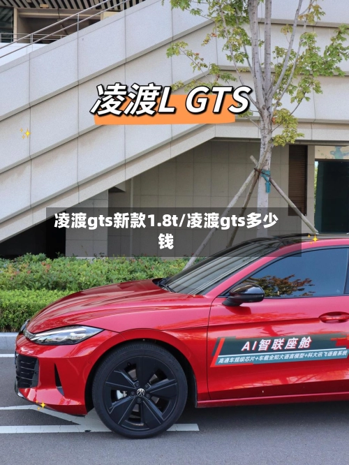 凌渡gts新款1.8t/凌渡gts多少钱-第1张图片