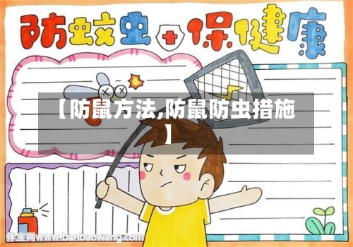 【防鼠方法,防鼠防虫措施】-第1张图片