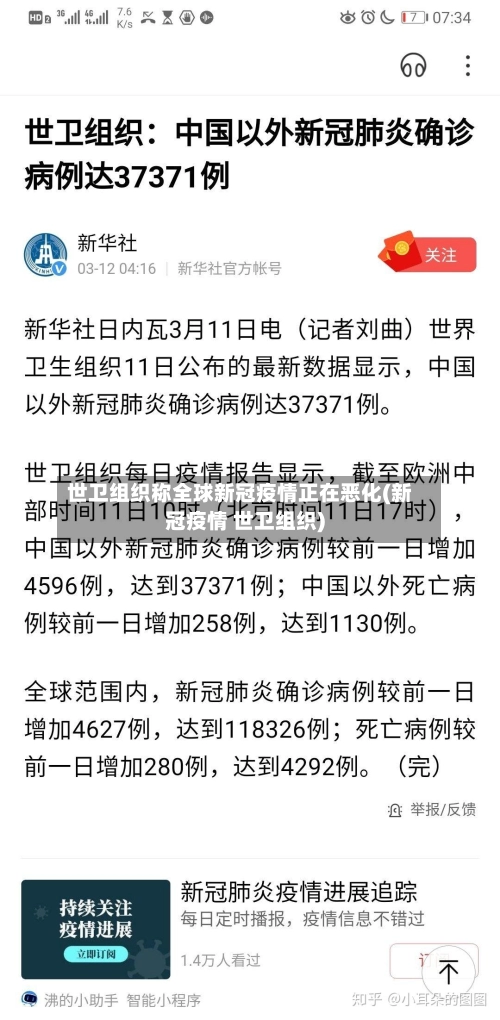 世卫组织称全球新冠疫情正在恶化(新冠疫情 世卫组织)-第1张图片