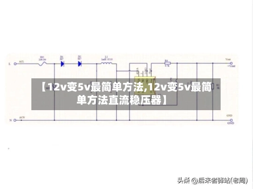 【12v变5v最简单方法,12v变5v最简单方法直流稳压器】-第1张图片