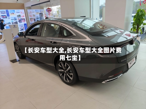【长安车型大全,长安车型大全图片费用七坐】-第1张图片