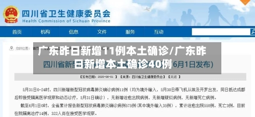 广东昨日新增11例本土确诊/广东昨日新增本土确诊40例-第1张图片