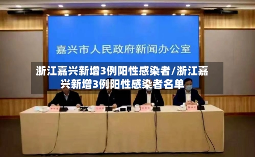 浙江嘉兴新增3例阳性感染者/浙江嘉兴新增3例阳性感染者名单-第1张图片