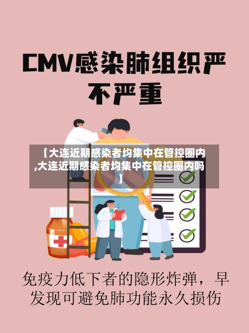 【大连近期感染者均集中在管控圈内,大连近期感染者均集中在管控圈内吗】-第1张图片