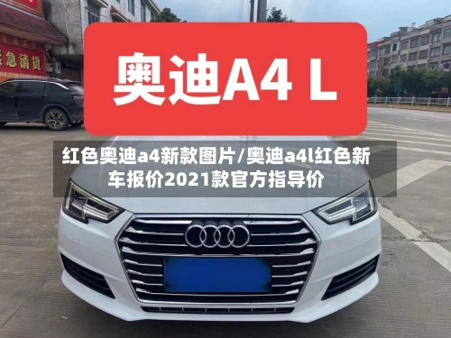 红色奥迪a4新款图片/奥迪a4l红色新车报价2021款官方指导价-第1张图片