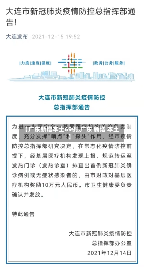 【广东新增本土69例,广东 新增 本土】-第1张图片
