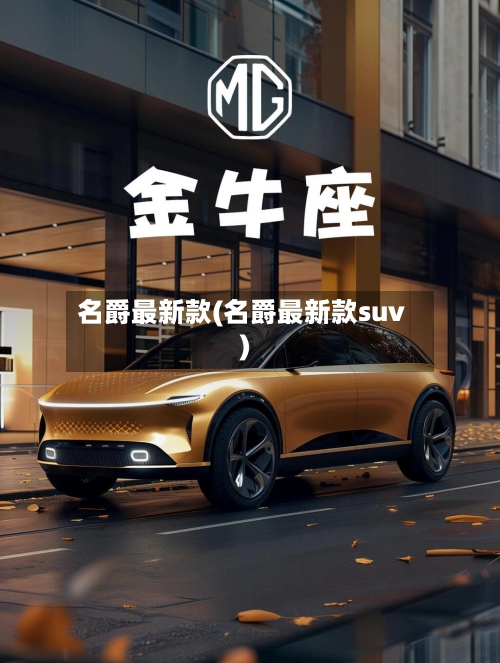 名爵最新款(名爵最新款suv)-第1张图片