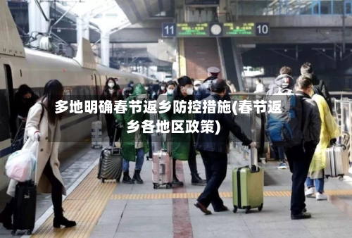 多地明确春节返乡防控措施(春节返乡各地区政策)-第1张图片