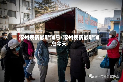涿州疫情最新消息/涿州疫情最新消息今天-第1张图片