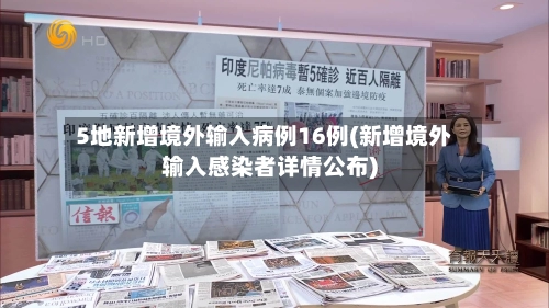 5地新增境外输入病例16例(新增境外输入感染者详情公布)-第1张图片