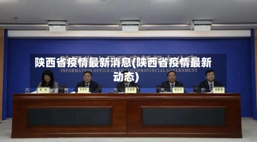 陕西省疫情最新消息(陕西省疫情最新动态)-第1张图片