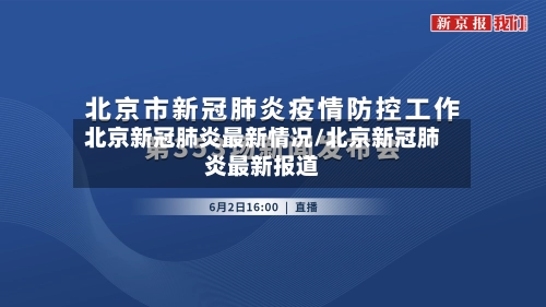 北京新冠肺炎最新情况/北京新冠肺炎最新报道-第1张图片