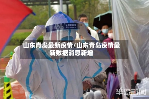 山东青岛最新疫情/山东青岛疫情最新数据消息新增-第1张图片