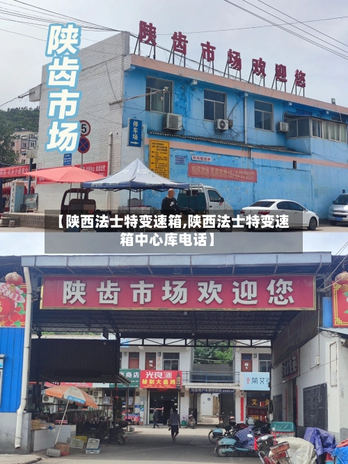 【陕西法士特变速箱,陕西法士特变速箱中心库电话】-第1张图片