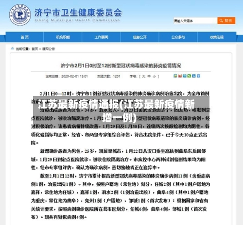 江苏最新疫情通报(江苏最新疫情新增一例)-第1张图片