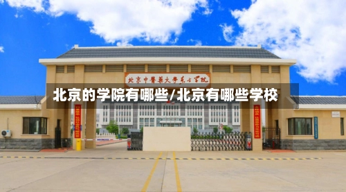 北京的学院有哪些/北京有哪些学校-第1张图片