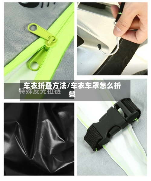 车衣折叠方法/车衣车罩怎么折叠-第1张图片