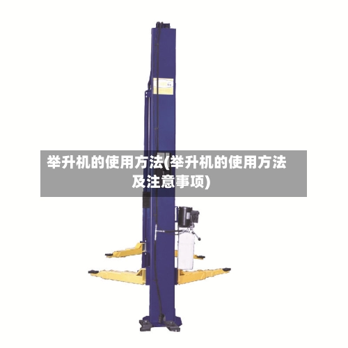 举升机的使用方法(举升机的使用方法及注意事项)-第1张图片