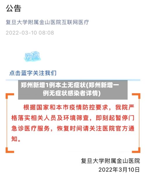 郑州新增1例本土无症状(郑州新增一例无症状感染者详情)-第1张图片