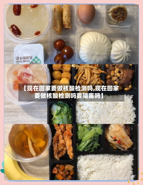 【现在回家要做核酸检测吗,现在回家要做核酸检测吗要隔离吗】-第1张图片
