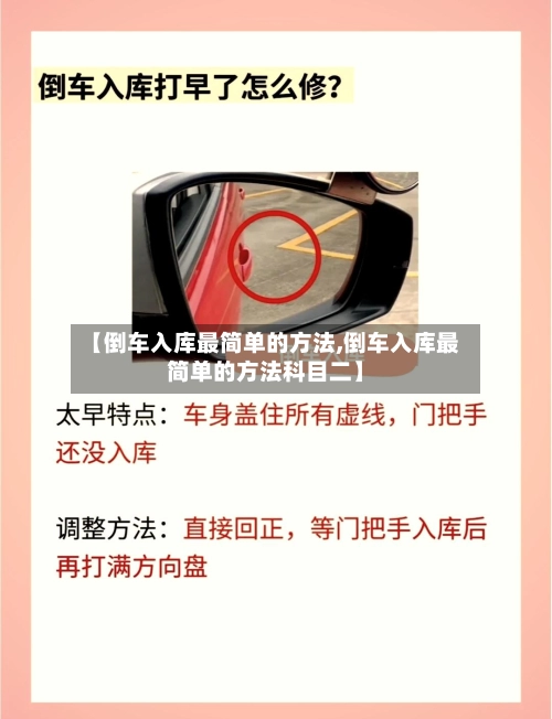 【倒车入库最简单的方法,倒车入库最简单的方法科目二】-第1张图片