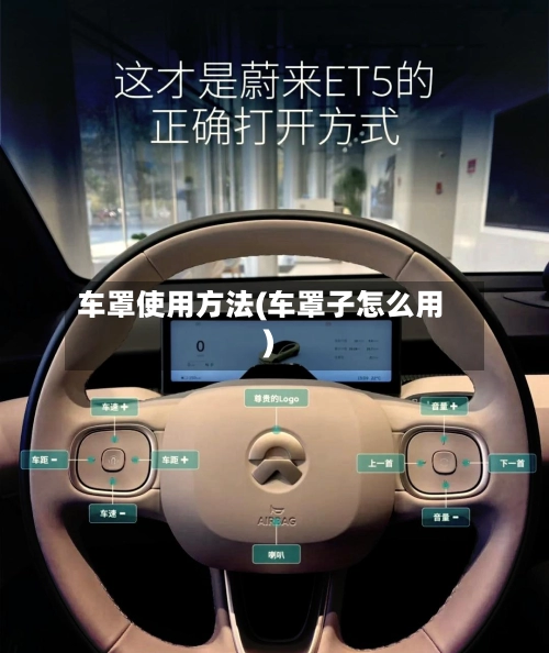 车罩使用方法(车罩子怎么用)-第1张图片
