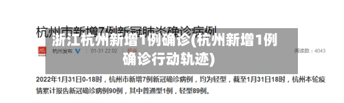 浙江杭州新增1例确诊(杭州新增1例确诊行动轨迹)-第3张图片