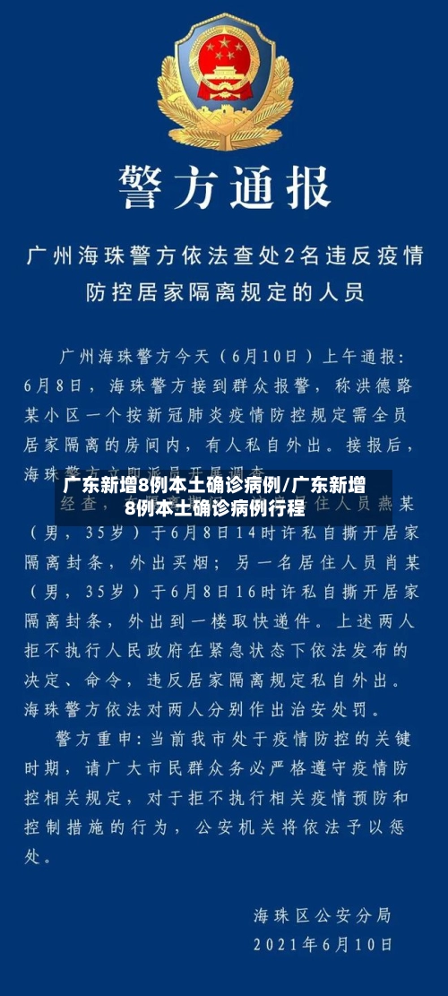 广东新增8例本土确诊病例/广东新增8例本土确诊病例行程-第1张图片