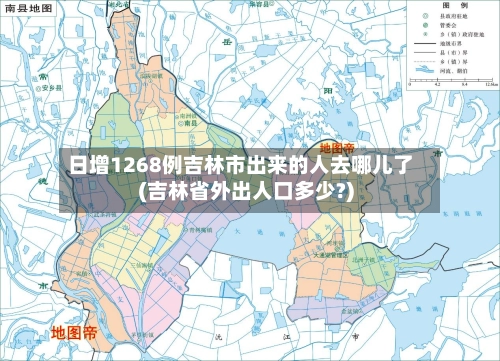 日增1268例吉林市出来的人去哪儿了(吉林省外出人口多少?)-第1张图片