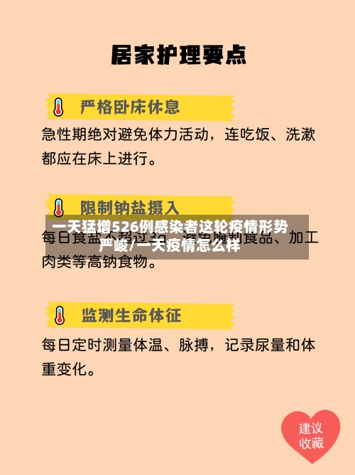 一天猛增526例感染者这轮疫情形势严峻/一天疫情怎么样-第1张图片