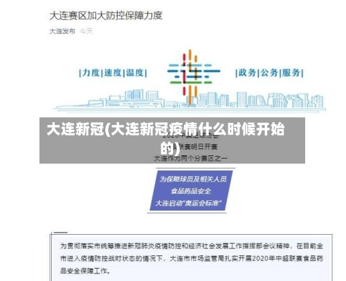 大连新冠(大连新冠疫情什么时候开始的)-第1张图片