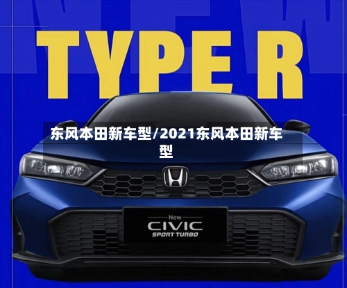 东风本田新车型/2021东风本田新车型-第1张图片