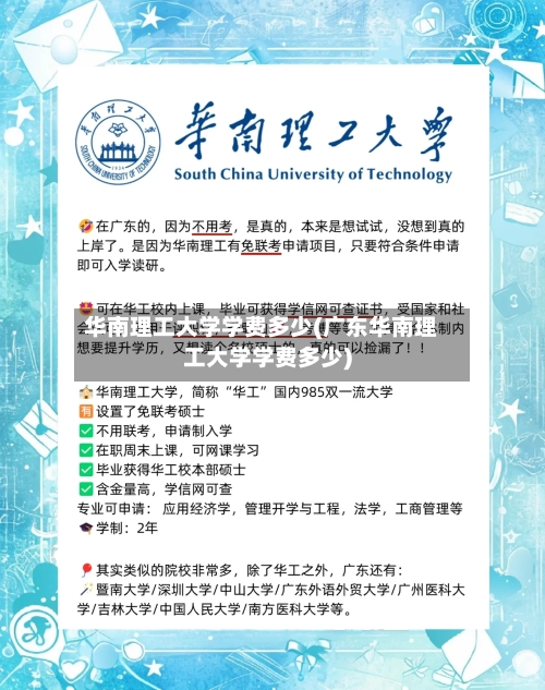 华南理工大学学费多少(广东华南理工大学学费多少)-第1张图片