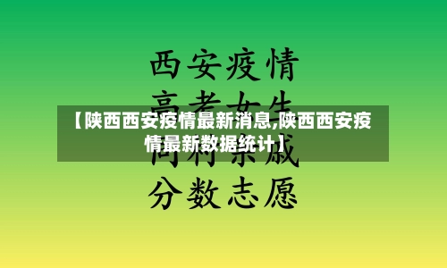 【陕西西安疫情最新消息,陕西西安疫情最新数据统计】