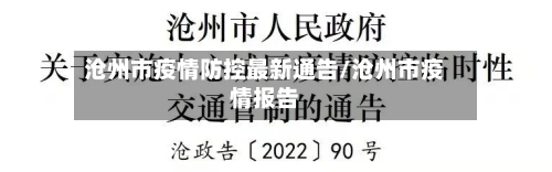 沧州市疫情防控最新通告/沧州市疫情报告-第3张图片