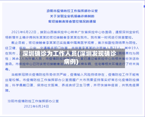 深圳确诊为工作人员(深圳发现确诊病例)