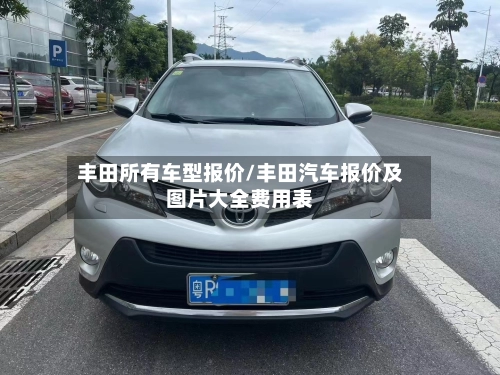 丰田所有车型报价/丰田汽车报价及图片大全费用表-第2张图片