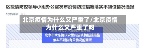 北京疫情为什么又严重了/北京疫情为什么又严重了呀-第1张图片