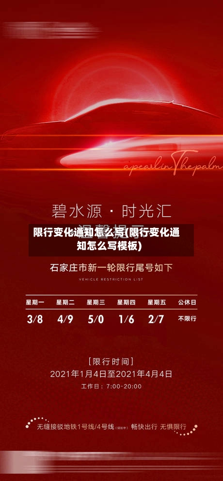 限行变化通知怎么写(限行变化通知怎么写模板)-第1张图片