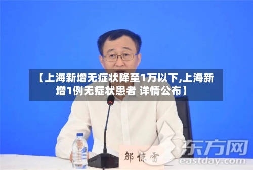 【上海新增无症状降至1万以下,上海新增1例无症状患者 详情公布】-第1张图片