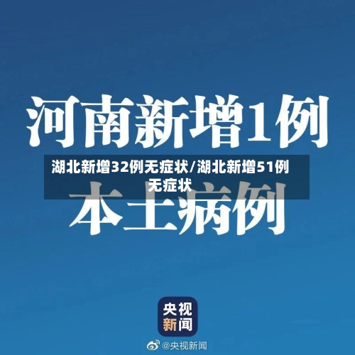 湖北新增32例无症状/湖北新增51例无症状-第1张图片